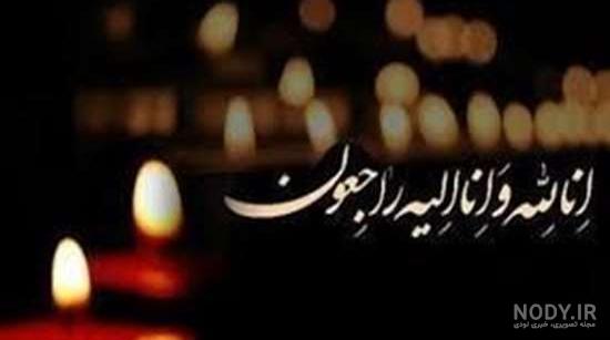 پیام تسلیت درگذشت خواهر به دوست ، فامیل و همکار | جدول یاب