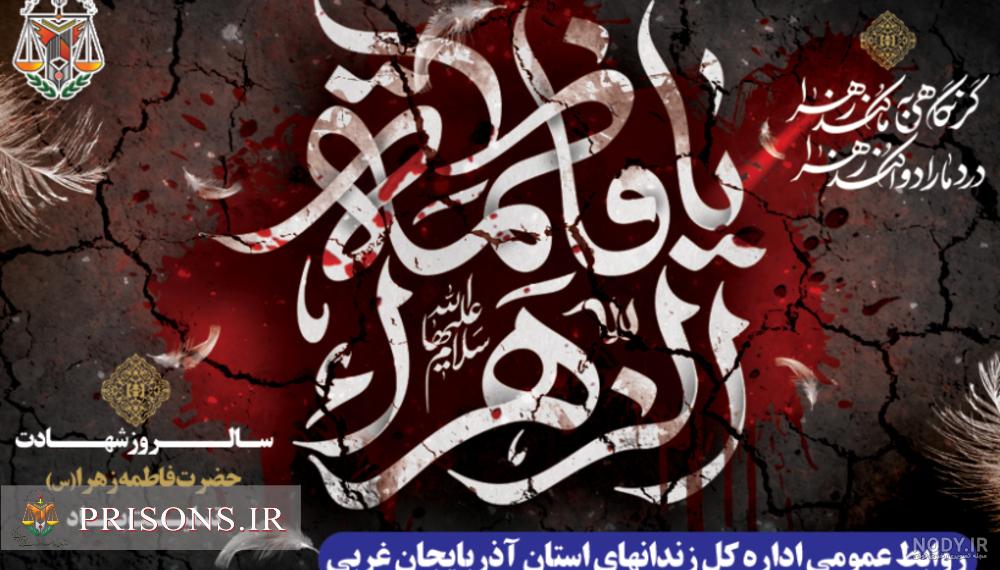 پیام تسلیت مدیرکل ثبت اسناد و املاک ایلام به مناسبت شهادت حضرت فاطمه زهرا (س) پیام تسلیت مدیرکل ثبت اسناد و املاک ایلام به مناسبت شهادت حضرت فاطمه زهرا (س)