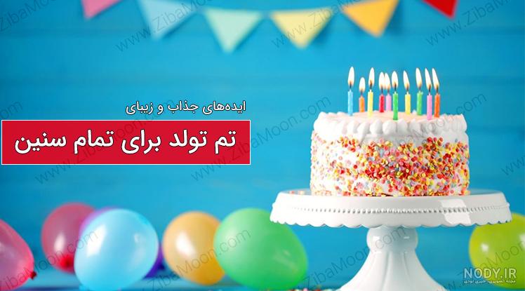 ژست عکس تولد دختر با کیک - عکس نودی ژست عکس تولد دختر با کیک - عکس نودی