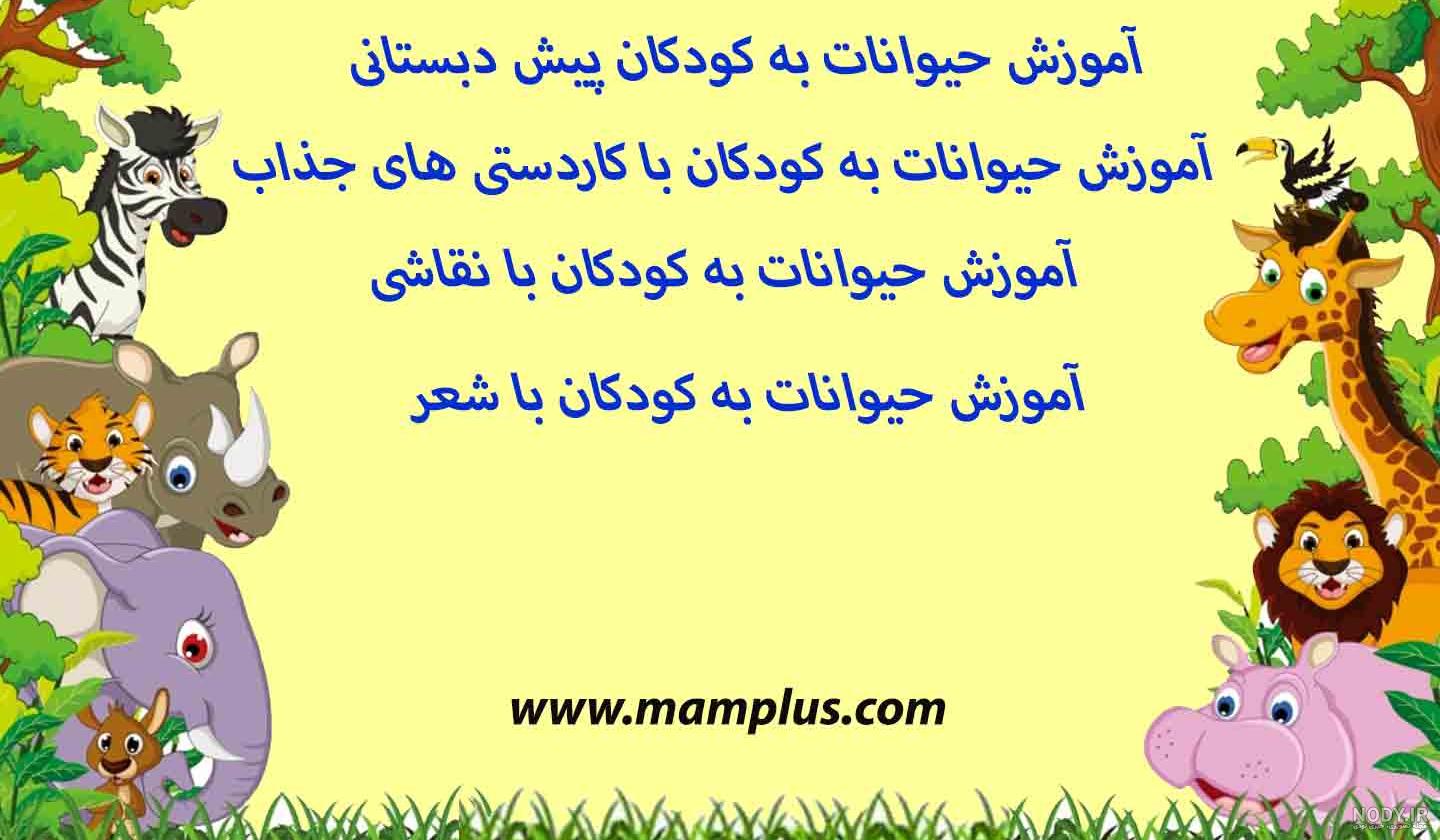 کاربرگ حیوانات اهلی و وحشی پیش دبستانی | (6 صفحه pdf)