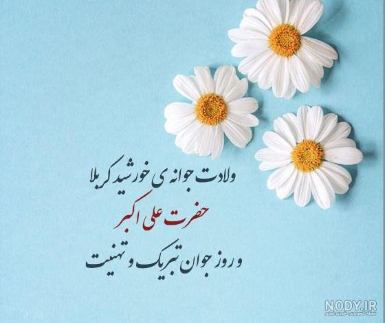 ۲۰ عکس زیبا به مناسبت ولادت حضرت علی اکبر و روز جوان ۲۰ عکس زیبا به مناسبت ولادت حضرت علی اکبر و روز جوان