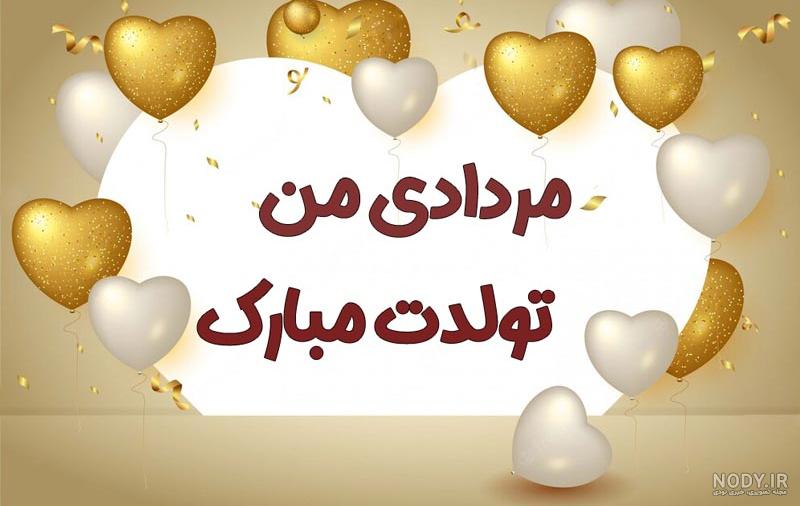 ۵۰ متن و عکس نوشته جدید و خاص تبریک تولد به دوست صمیمی و رفیق - تبریکده ۵۰ متن و عکس نوشته جدید و خاص تبریک تولد به دوست صمیمی و رفیق - تبریکده