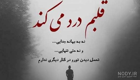 ۵۵ عکس نوشته جدایی و خداحافظی زیبا و رمانتیک