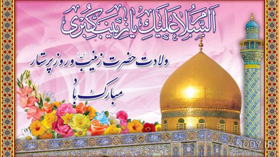 عکس نوشته تبریک تولد حضرت زینب