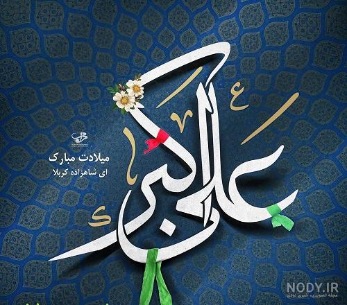 عکس نوشته همراه متن تبریک ولادت حضرت علی اکبر (ع) و روز جوان