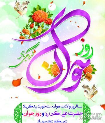 ولادت حضرت علی اکبر علیه السلام و روز جوان تبریک و تهنیت باد... | نگارخانه  ضیاءالصالحین