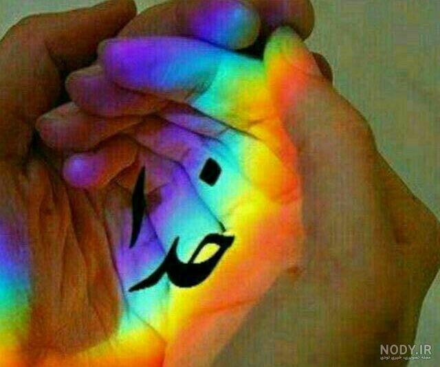 41 عکس نوشته نام خدا برای پروفایل؛ عکس اسم خدا زیبا؛ اسم الله