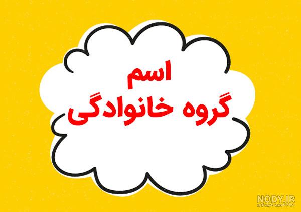 25 عکس پروفایل برای گروه خانوادگی ، جذاب و دیدنی