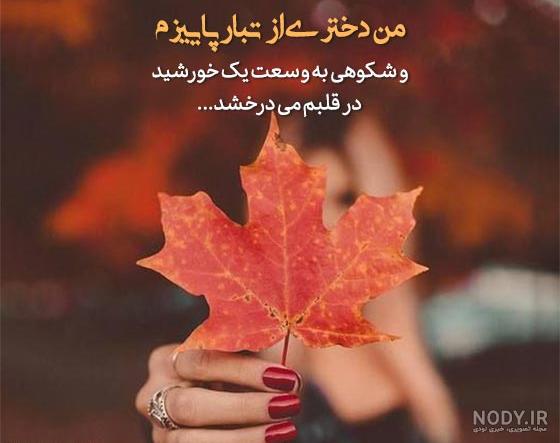 40 عکس پروفایل پاییزی عاشقانه 2023 + عکس پاییزی دخترانه زیبا - Tjoor