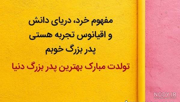 20 متن تولد پدربزرگ خاص و یونیک
