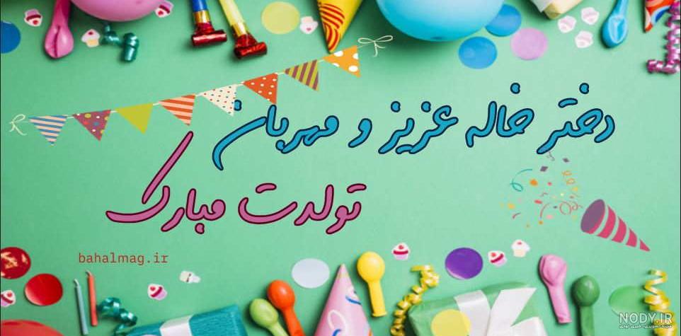 30 متن خاص و رمانتیک تبریک تولد دختر خاله