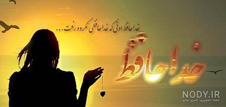 40 متن خداحافظی غمگین و عاشقانه از دوست و عشق + عکس نوشته خداحافظی