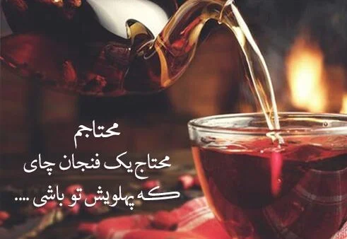 20 متن زیبا در مورد چای آتشی (با کلاس و احساسی)