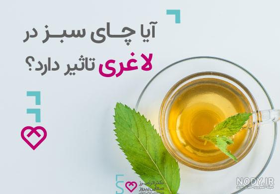 آشنایی با خواص چای سبز + تاثیر چای سبز برای لاغری آشنایی با خواص چای سبز + تاثیر چای سبز برای لاغری