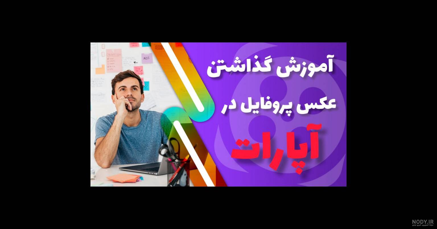 آموزش آپلود عکس پروفایل آپارات آموزش آپلود عکس پروفایل آپارات