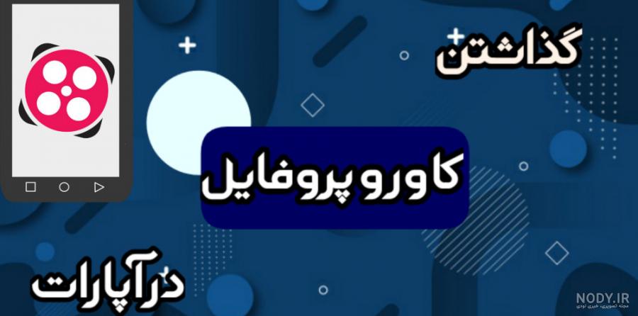 آموزش گذاشتن عکس پروفایل آپارات - YouTube آموزش گذاشتن عکس پروفایل آپارات - YouTube