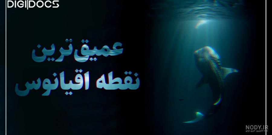 آیا رسیدن به عمق اقیانوس غیرممکن است؟ آیا رسیدن به عمق اقیانوس غیرممکن است؟