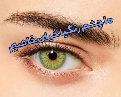 البوم تصاویر زیبای پسران چشم رنگی البوم تصاویر زیبای پسران چشم رنگی