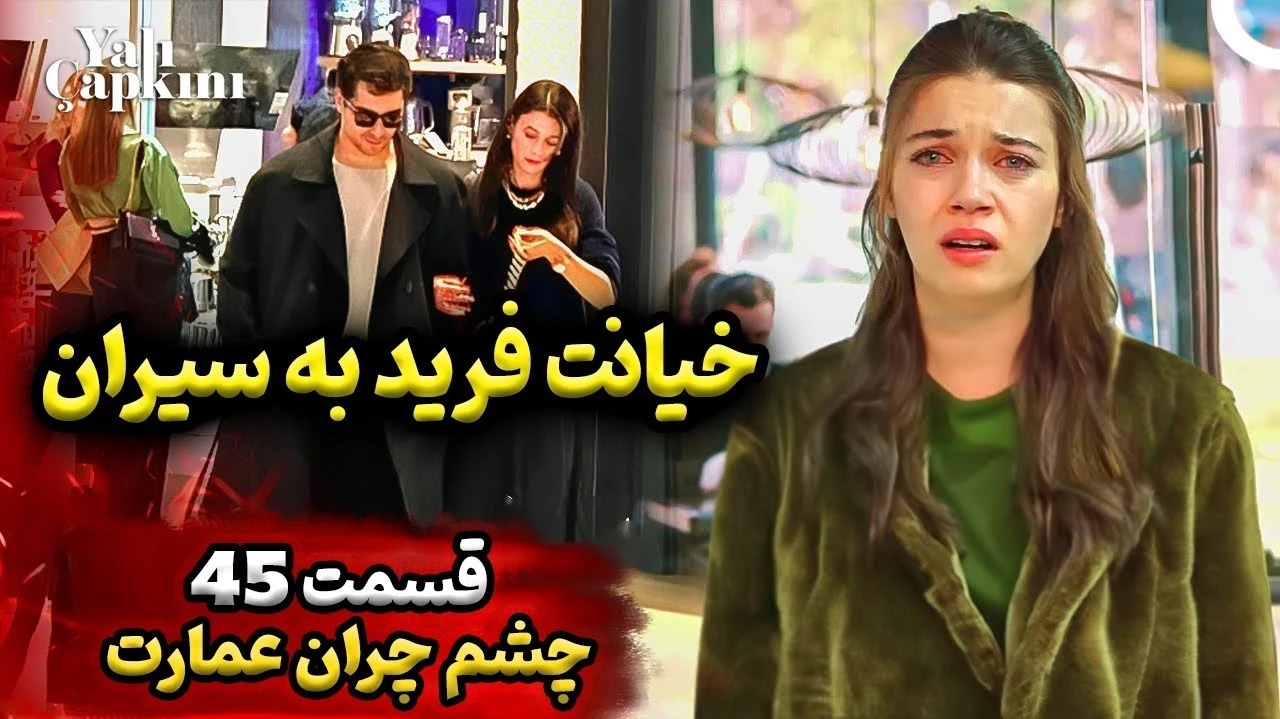 بررسی و معرفی بازیگران سریال چشم چران عمارت (Yalı Çapkını) بررسی و معرفی بازیگران سریال چشم چران عمارت (Yalı Çapkını)