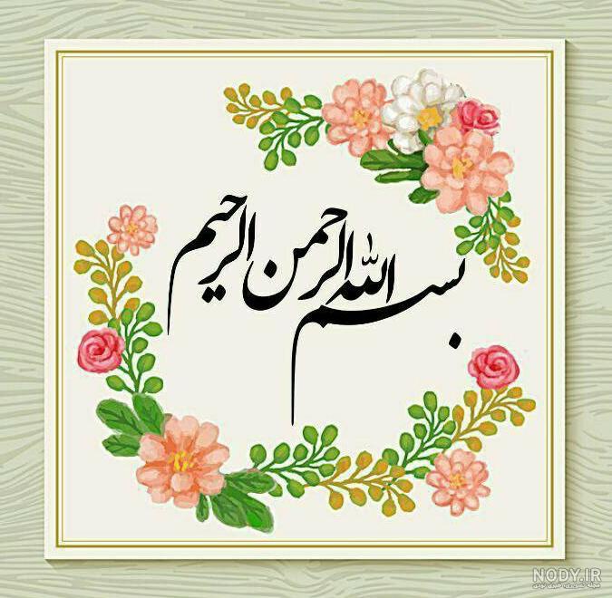 بسم الله الرحمن الرحیم - استوک فوتو - خرید عکس و فروش عکس و طرح های گرافیک خرید و فروش psd و طرح بسم الله الرحمن الرحیم - استوک فوتو - خرید عکس و فروش عکس و طرح های گرافیک خرید و فروش psd و طرح