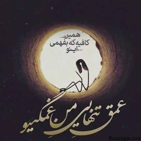 بهترین و زیباترین عکس نوشته های جدایی عاشقانه، غمگین و رمانتیک بهترین و زیباترین عکس نوشته های جدایی عاشقانه، غمگین و رمانتیک