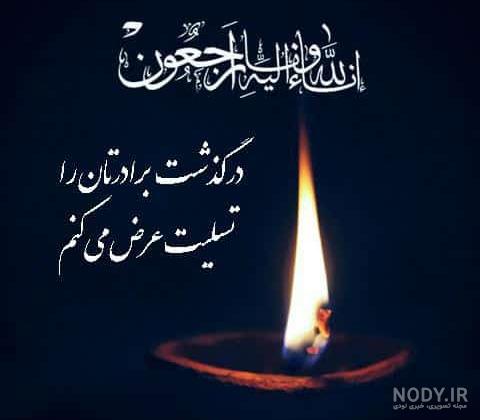 بیش از 70 پیام تسلیت برادر به همراه عکس نوشته بیش از 70 پیام تسلیت برادر به همراه عکس نوشته