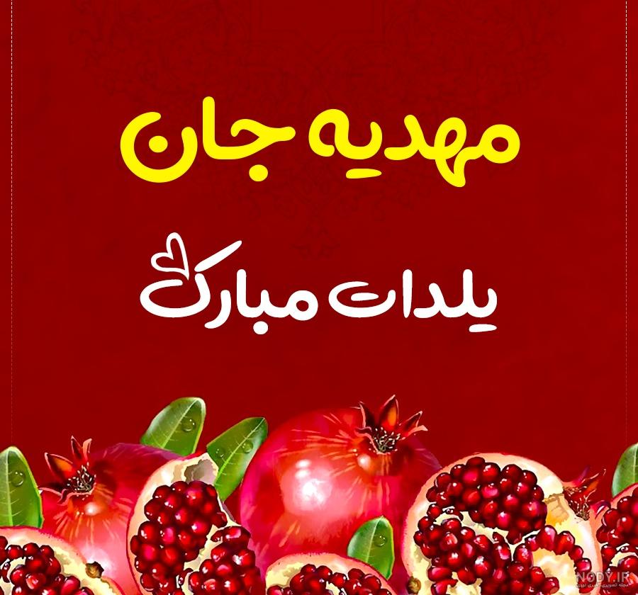 تبریک تولد به مهدیه ؛ مهدیه جان تولدت مبارک - ستاره تبریک تولد به مهدیه ؛ مهدیه جان تولدت مبارک - ستاره