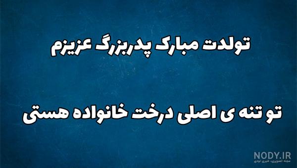 تبریک تولد به پدر بزرگ با انواع متن های زیبا و دوست داشتنی