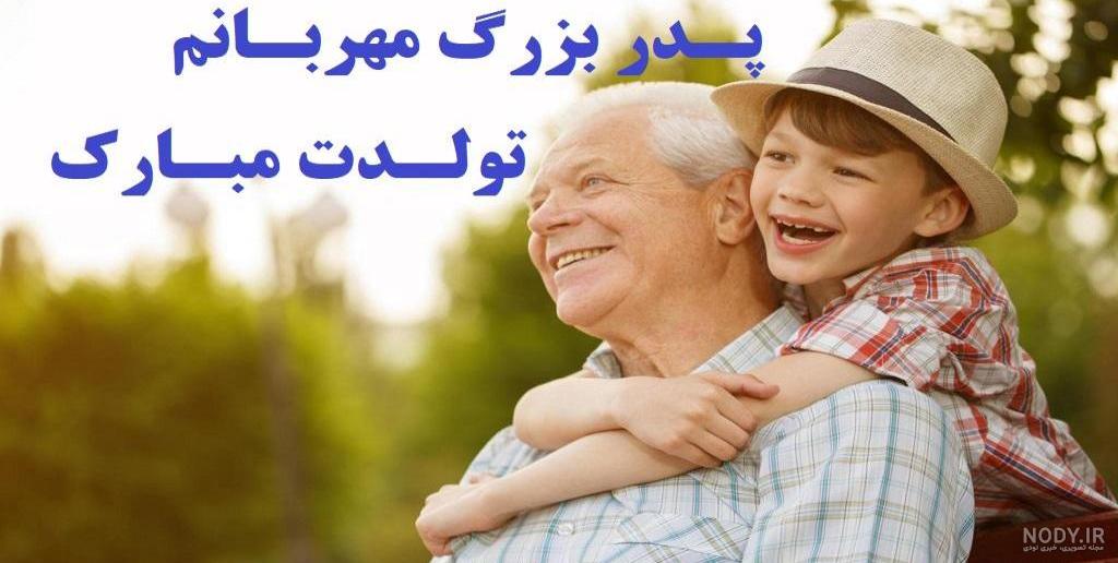 تبریک تولد به پدر بزرگ با انواع متن های زیبا و دوست داشتنی
