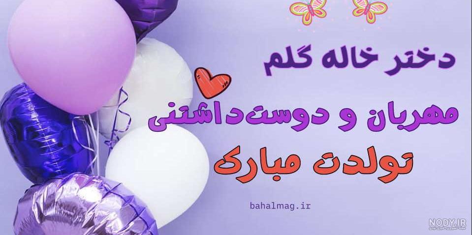 تبریک تولد دختر خاله با جملات زیبا و احساسی