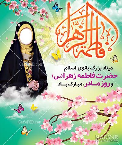 تبریک ولادت حضرت فاطمه زهرا - کارت پستال دیجیتال تبریک ولادت حضرت فاطمه زهرا - کارت پستال دیجیتال