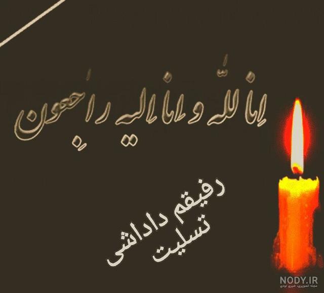 تسلیت به زن برادر و جملات تسلیت گفتن در گذشتگان عزیزان زن برادر تسلیت به زن برادر و جملات تسلیت گفتن در گذشتگان عزیزان زن برادر