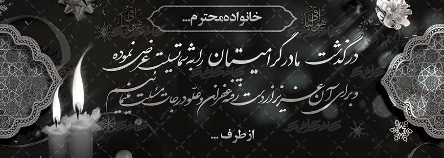 تسلیت درگذشت مادر - همدردی ما را پذیرا باشید
