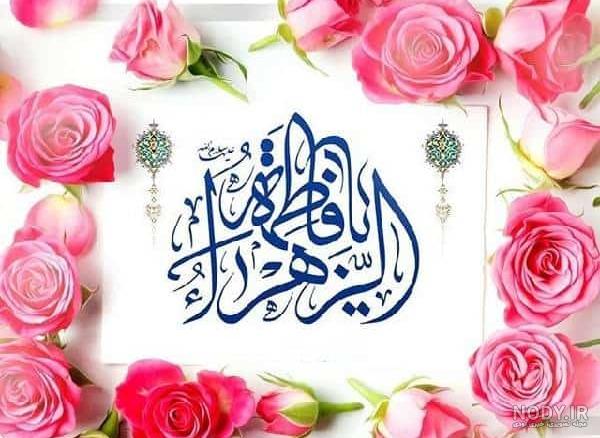 تصویر مذهبی / میلاد حضرت فاطمه زهرا (س)(به همراه فایل لایه باز psd) | عصر انتظار .: Asre Entezar :. تصویر مذهبی / میلاد حضرت فاطمه زهرا (س)(به همراه فایل لایه باز psd) | عصر انتظار .: Asre Entezar :.