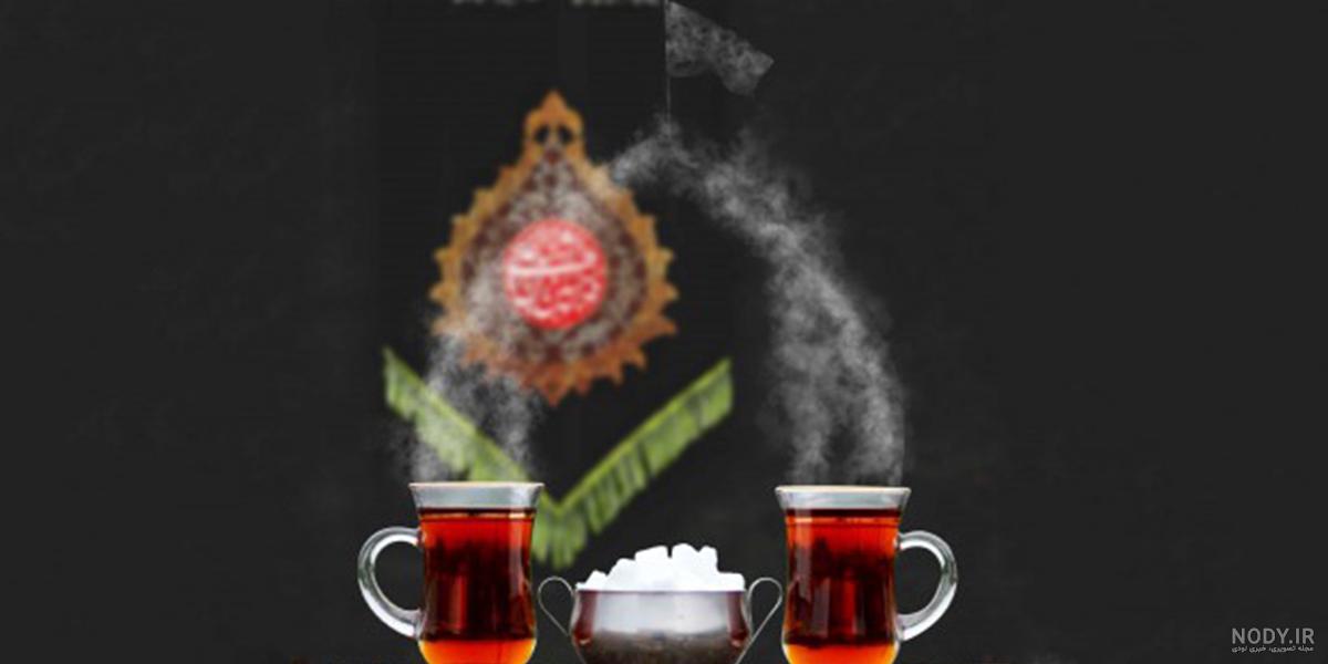 تصویر چای روضه تصویر چای روضه