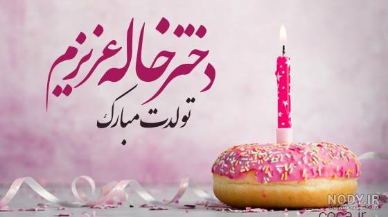 تولدت مبارک دختر خاله عزیز - کارت پستال دیجیتال