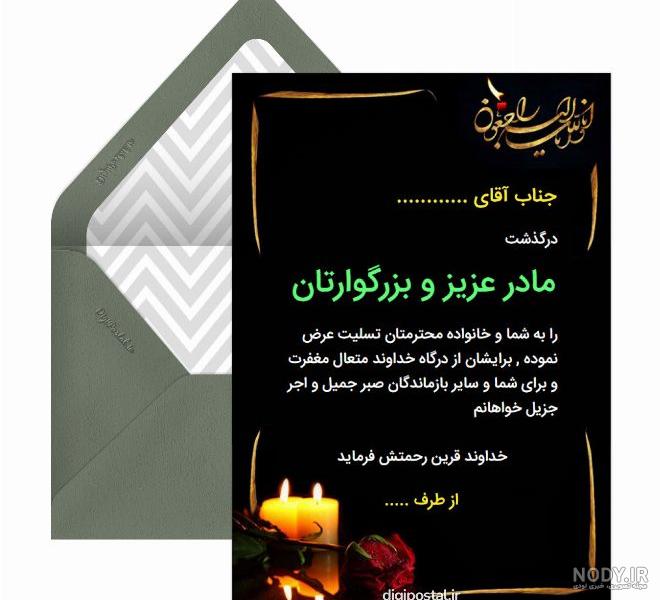 جدیدترین پیام تسلیت مادر رسمی، ادبی و دوستانه جهت همدردی