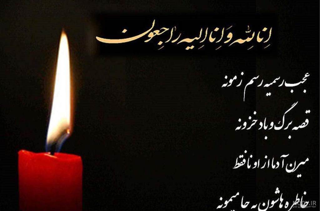 جدیدترین پیامهای تسلیت فوت همسر جدیدترین پیامهای تسلیت فوت همسر
