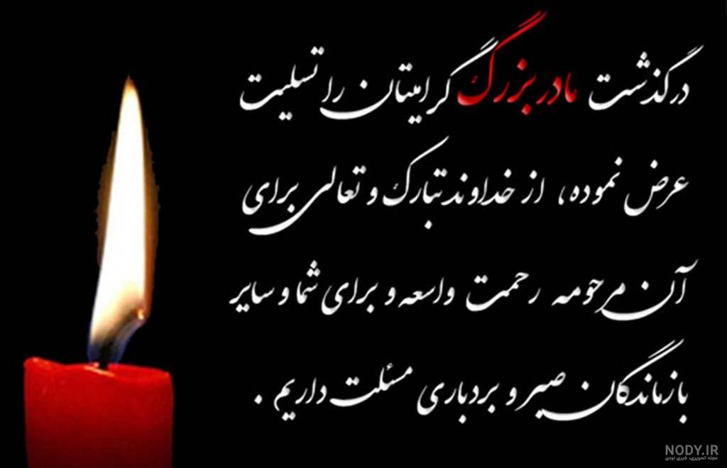 جملات تسلیت فوت مادر + متن و تکست ویژه درگذشت مادر رسمی و صمیمانه