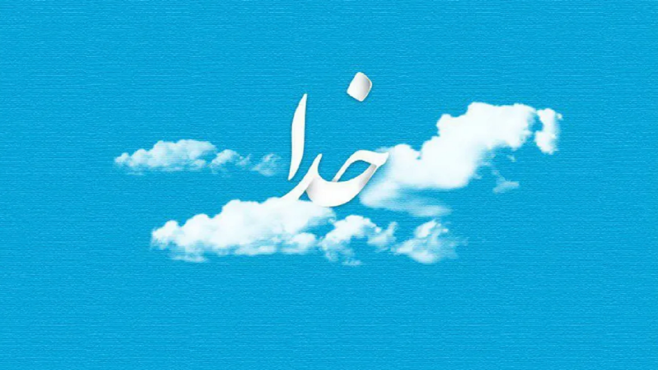 جملات، متن و شعر کوتاه ناب و عارفانه در مورد خدا + 5 عکس نوشته زیبا جملات، متن و شعر کوتاه ناب و عارفانه در مورد خدا + 5 عکس نوشته زیبا