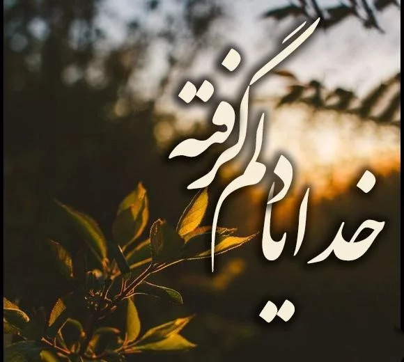 خدا گاد پروفایل دلتنگی عکس نوشته god prifile خدا گاد پروفایل دلتنگی عکس نوشته god prifile