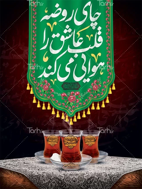خرید و قیمت طرح لایه باز پوستر محرم با عکس استکان چای روضه | ترب خرید و قیمت طرح لایه باز پوستر محرم با عکس استکان چای روضه | ترب