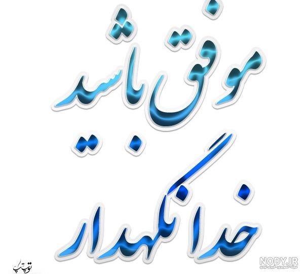 دانلود آهنگ جشن پایان سال نوگلان پیش دبستانی 1403 ( ترانه و شعر خداحافظی با  معلم )