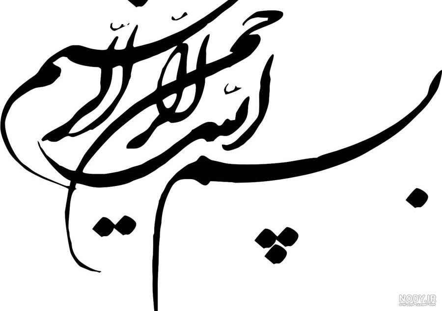 دانلود عکس بسم الله الرحمن الرحيم دانلود عکس بسم الله الرحمن الرحيم