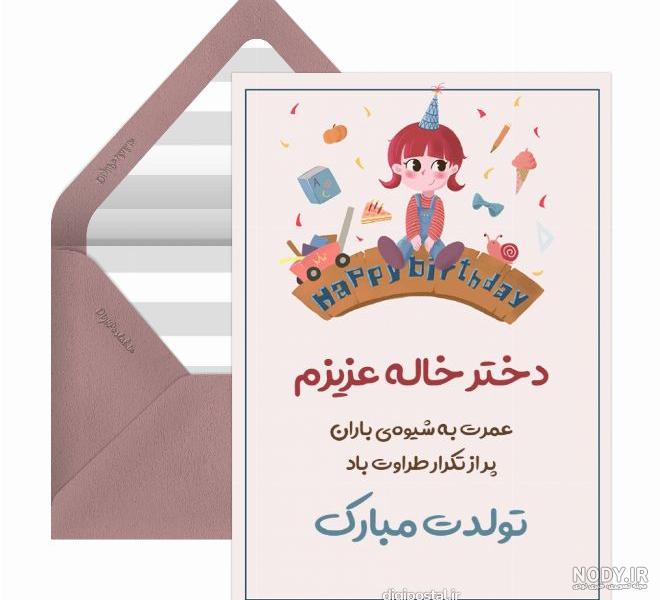 دانلود عکس تبریک تولد دختر خاله