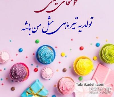 دانلود عکس تولد خودم تیر ماهی دانلود عکس تولد خودم تیر ماهی