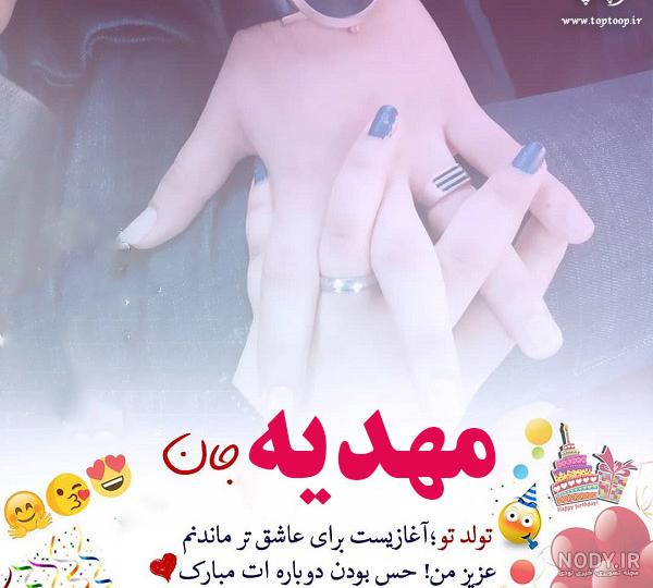 دانلود عکس نوشته مهدیه تولدت مبارک - عکس نودی دانلود عکس نوشته مهدیه تولدت مبارک - عکس نودی
