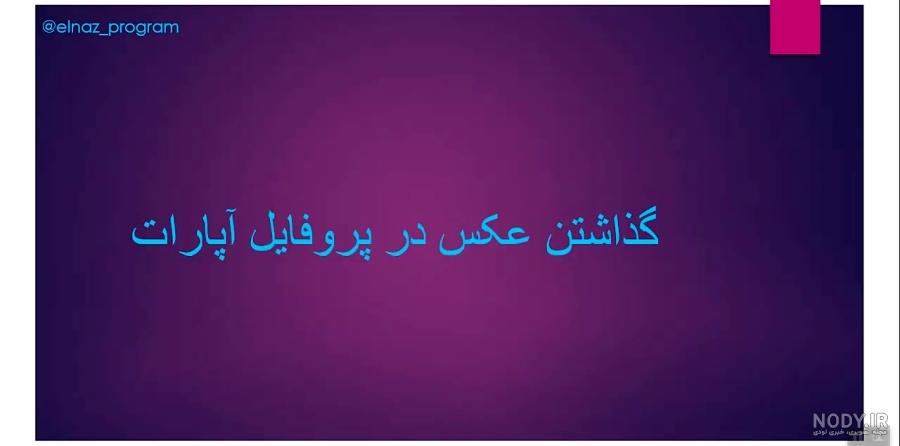 دانلود عکس پروفایل آپارات دانلود عکس پروفایل آپارات
