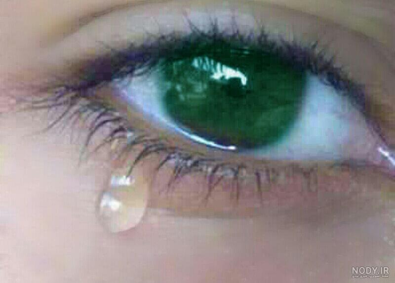 دانلود عکس چشم گریون دانلود عکس چشم گریون