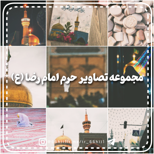 دلنوشته برای امام رضا در ایام کرونا، احساسی و کودکانه - ستاره